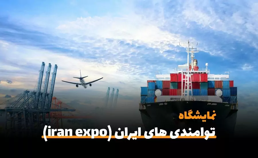 پنجمین نمایشگاه توانمندی های صادراتی جمهوری اسلامی ایران (iran expo 2023) - سفربازی