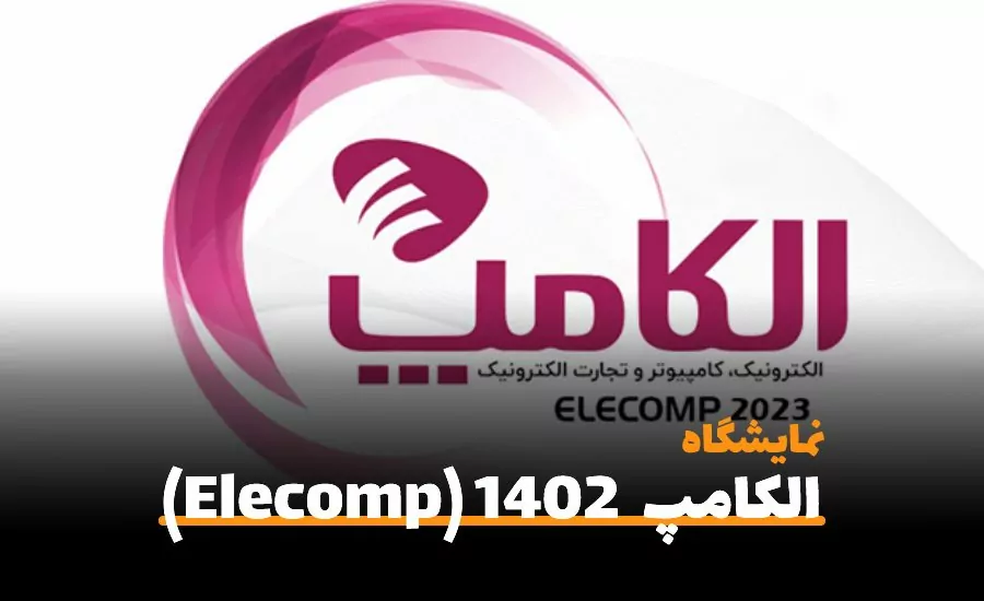 بیست و هفتمین دوره نمایشگاه بین المللی الکامپ، الکترونیک، کامپیوتر و تجارت الکترونیک تهران ۱۴۰۲ (Elecomp - سفربازی
