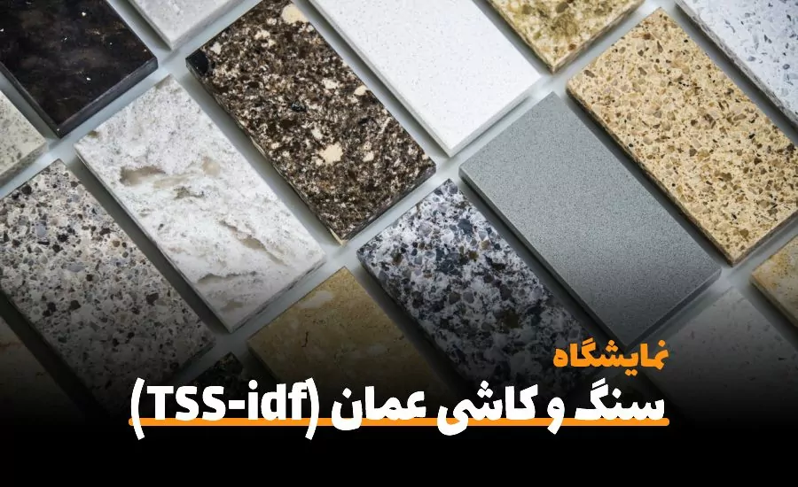 نمایشگاه سنگ و کاشی عمان (TSS-idf)-سفربازی