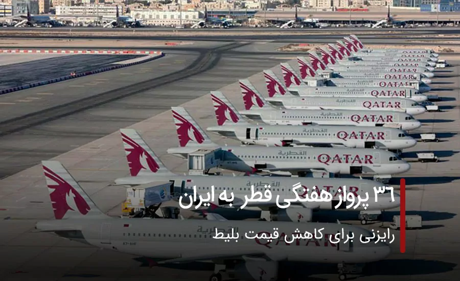 36 پرواز هفتگی قطر به ایران