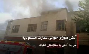 آتش سوزی حوالی عمارت مسعودیه