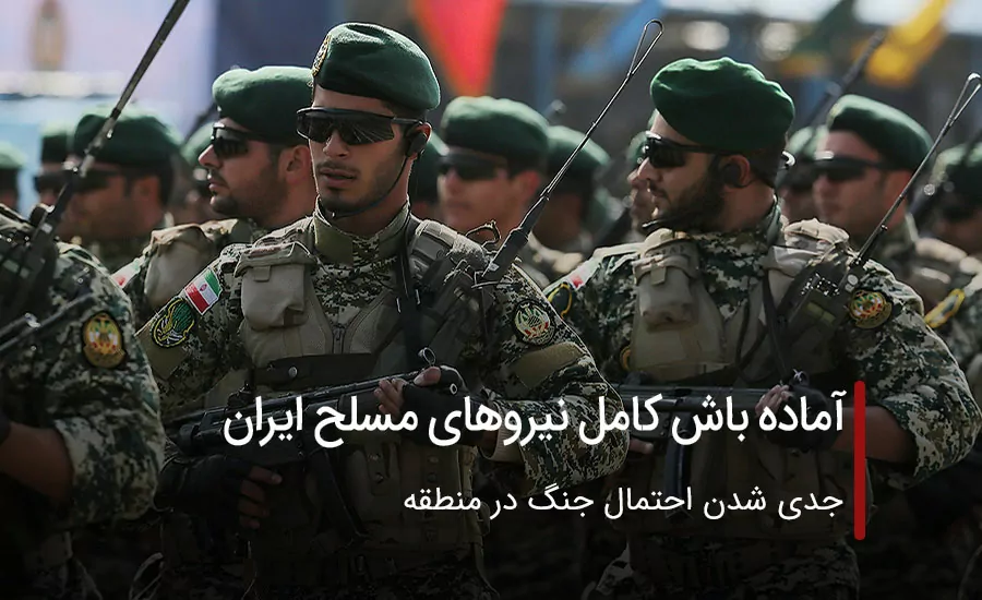 آماده باش کامل نیروهای مسلح ایران