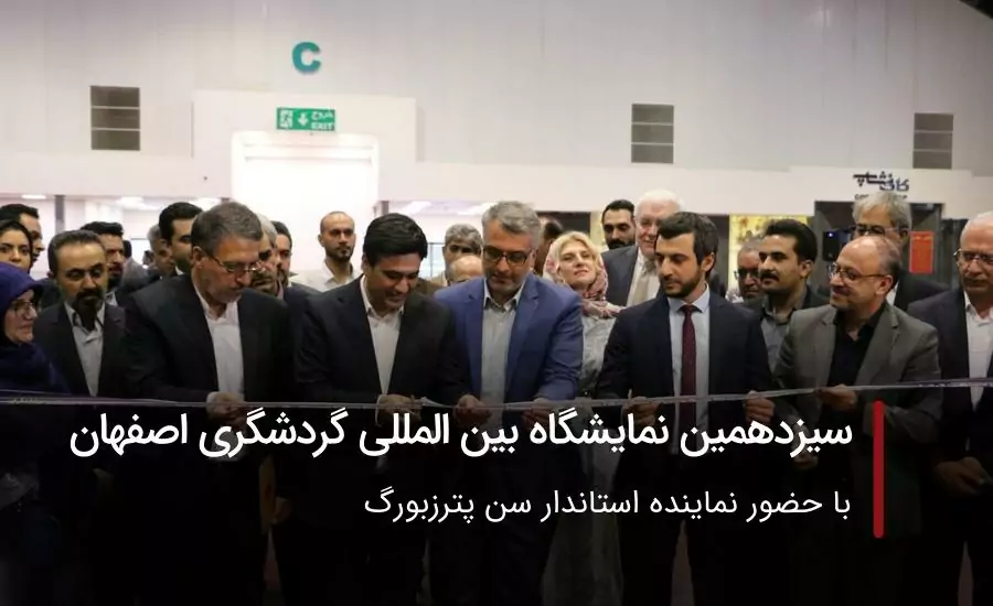 افتتاح سیزدهمین نمایشگاه بین المللی گردشگرری و صنایع دستی اصفهان