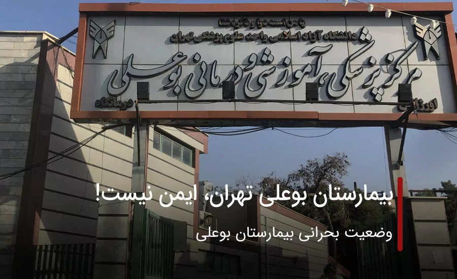 بیمارستان بوعلی در لیست ساختمان های نا ایمن تهران