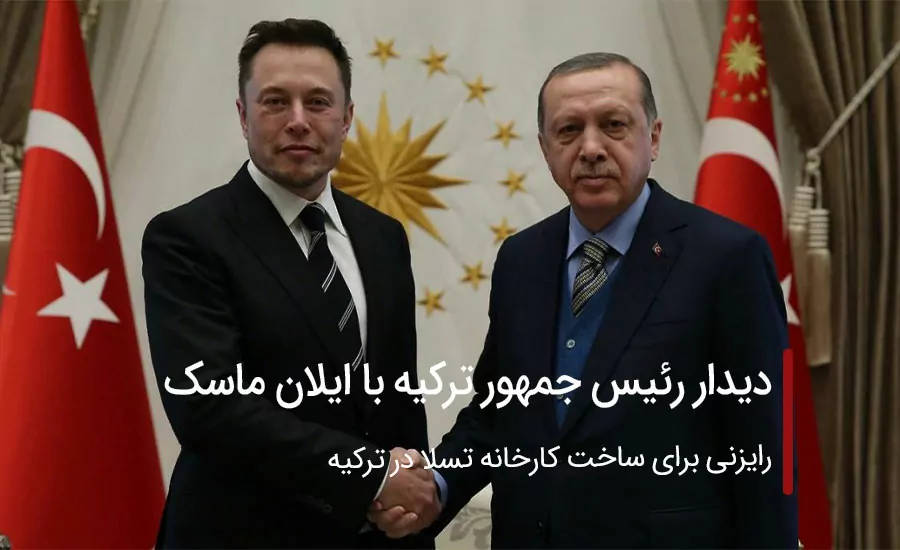 دیدار رئیس جمهور ترکیه با ایلان ماسک