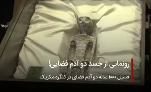 رونمایی از جسد دو آدم فضایی در کنگره مکزیک