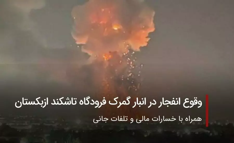 وقوع انفجار مهیب در انبار گمرک فرودگاه تاشکند ازبکستان