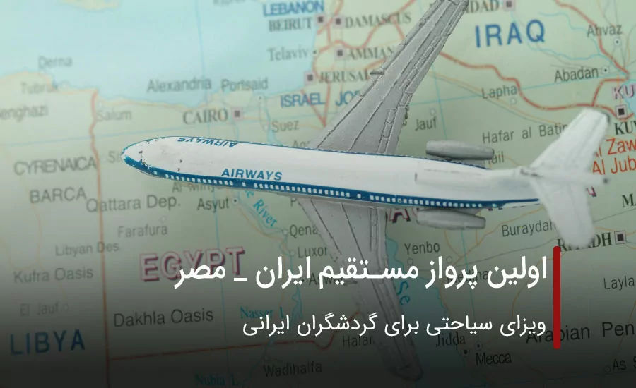 پرواز مستقیم ایران به مصر