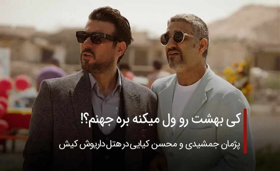 اکران فیلم سینمایی هتل