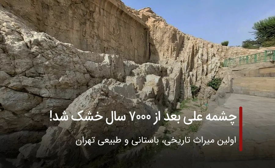 چشمه علی بعد از 7000 سال خشک شد