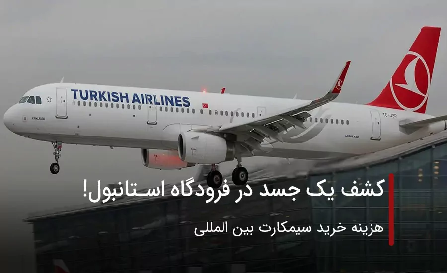 کشف یک جسد در فرودگاه استانبول