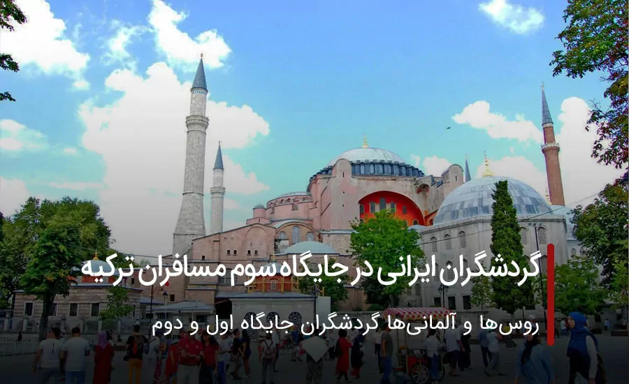 گردشگران ایرانی رتبه سوم سفر به ترکیه