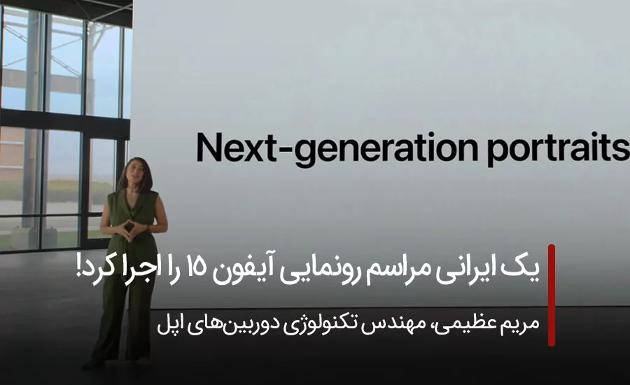 یک ایرانی بخشی از مراسم رونمایی اپل 15 را اجرا کرد!