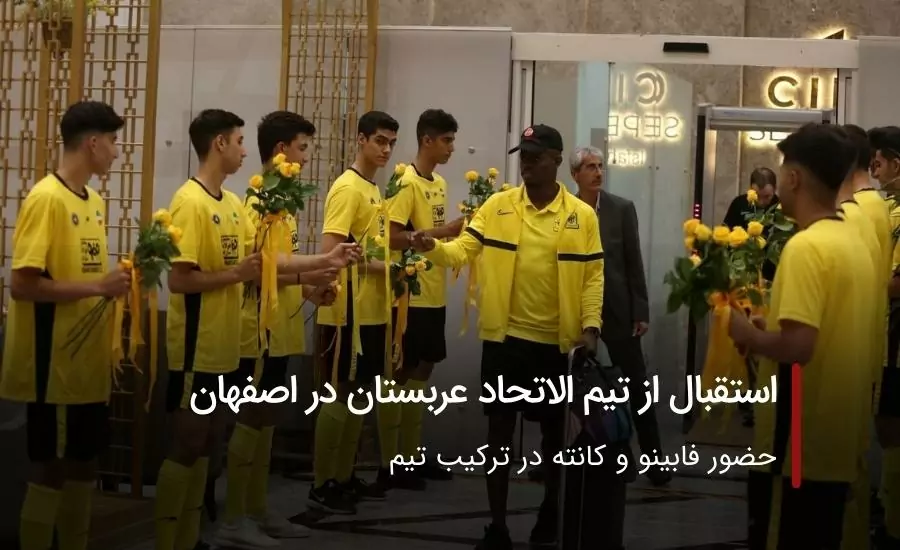 استقبال از تیم الاتحاد عربستان در اصفهان