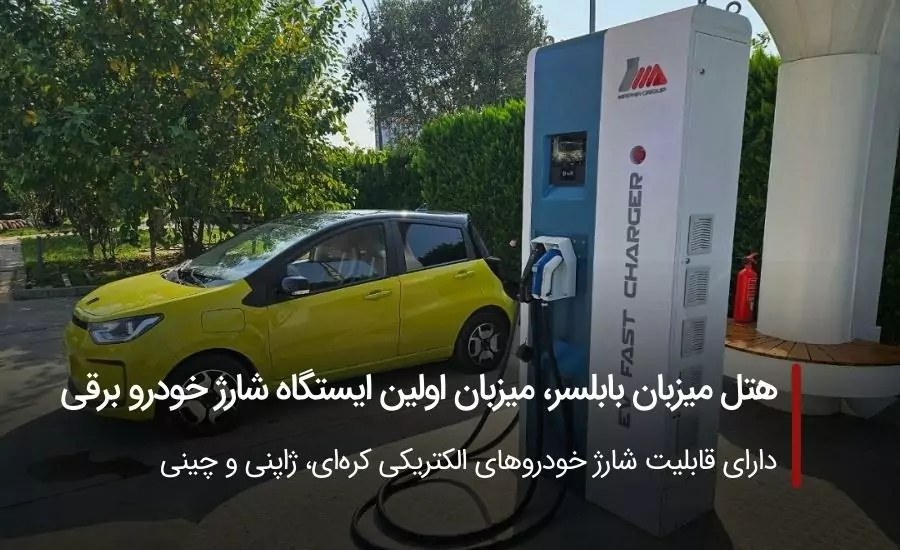 افتتاح اولین ایستگاه شارژ خودرو برقی
