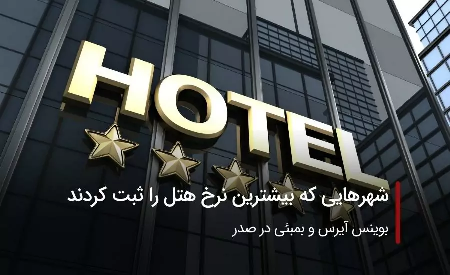 بیشترین افزایش نرخ هتل در شهرهای جهان
