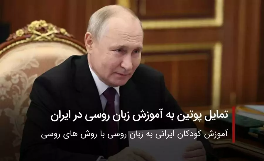 تمایل پوتین به آموزش زبان روسی در ایران