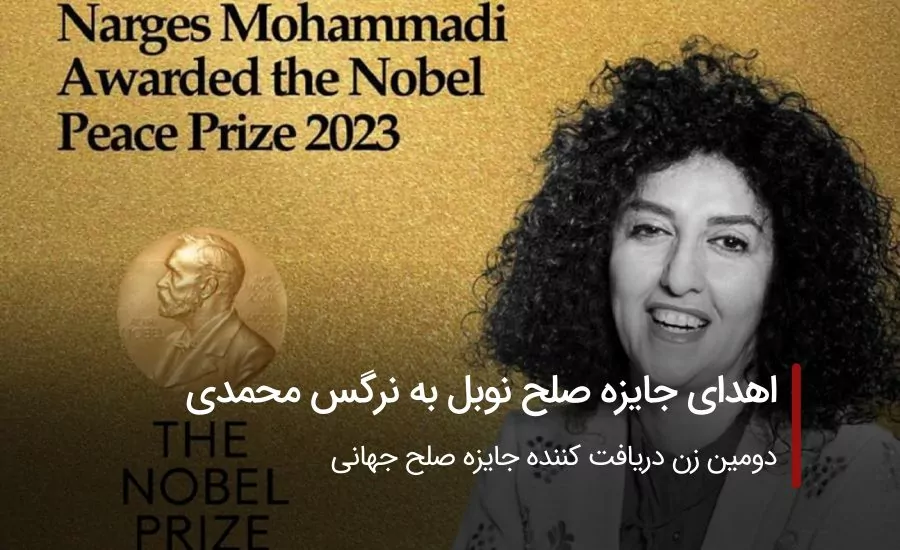 اهدای جایزه صلح نوبل به نرگس محمدی