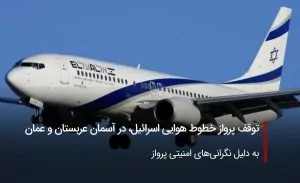 توقف پرواز خطوط هوایی اسرائیل، در آسمان عربستان و عمان