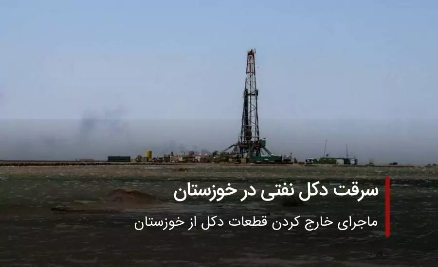 سرقت دکل نفتی در خوزستان