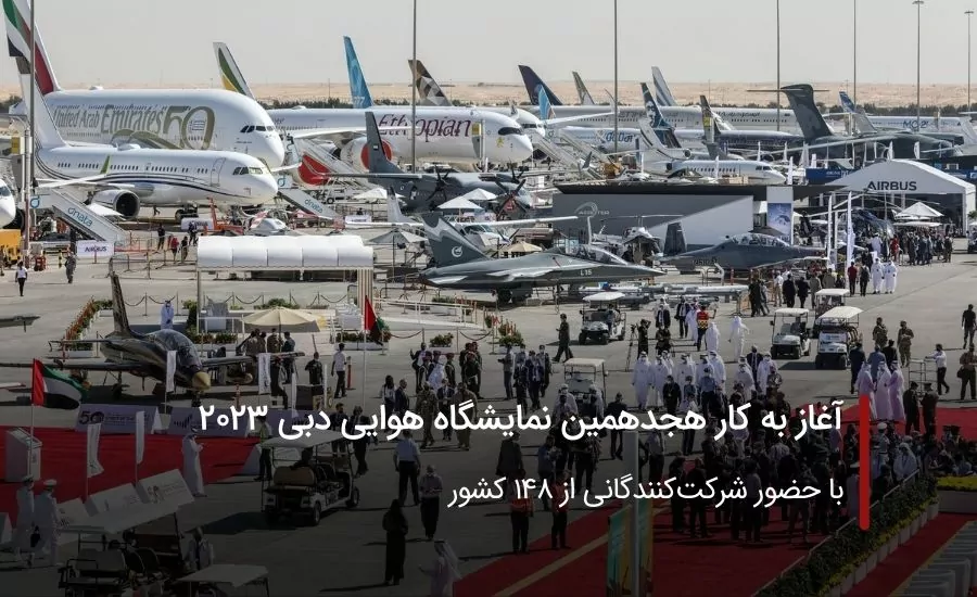 آغاز به کار نمایشگاه هوایی دبی 2023
