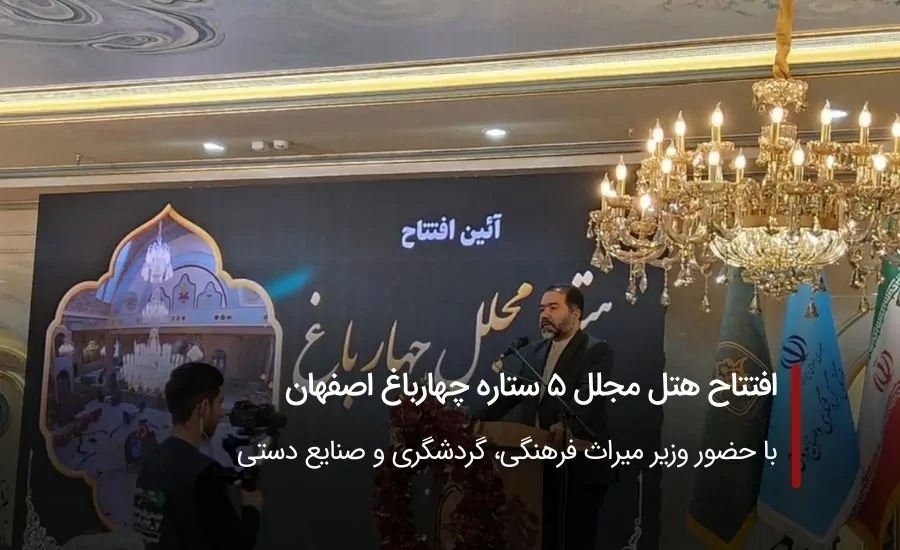 افتتاح هتل مجلل 5 ستاره چهارباغ اصفهان