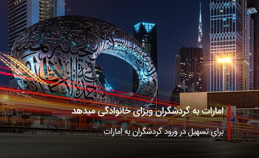 امارات به گردشگران ویزای خانوادگی میدهد