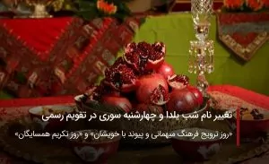 تغییر نام شب یلدا و چهارشنبه سوری در تقویم رسمی