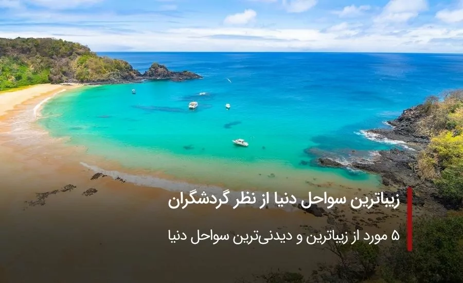 زیباترین سواحل دنیا از نظر گردشگران