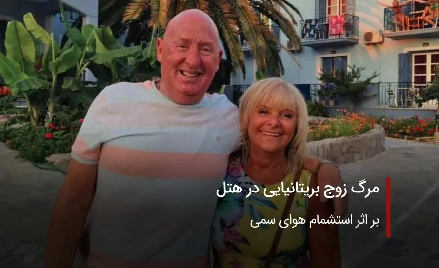 مرگ زوج بریتانیایی در هتل به‌دلیل سمپاشی