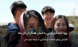 ورود گردشگران چینی به استان همدان در آبان ماه