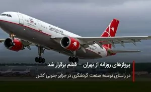 پروازهای روزانه از تهران – قشم برقرار شد