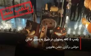 پلمپ 5 کافه رستوران در شیراز به دستور اماکن