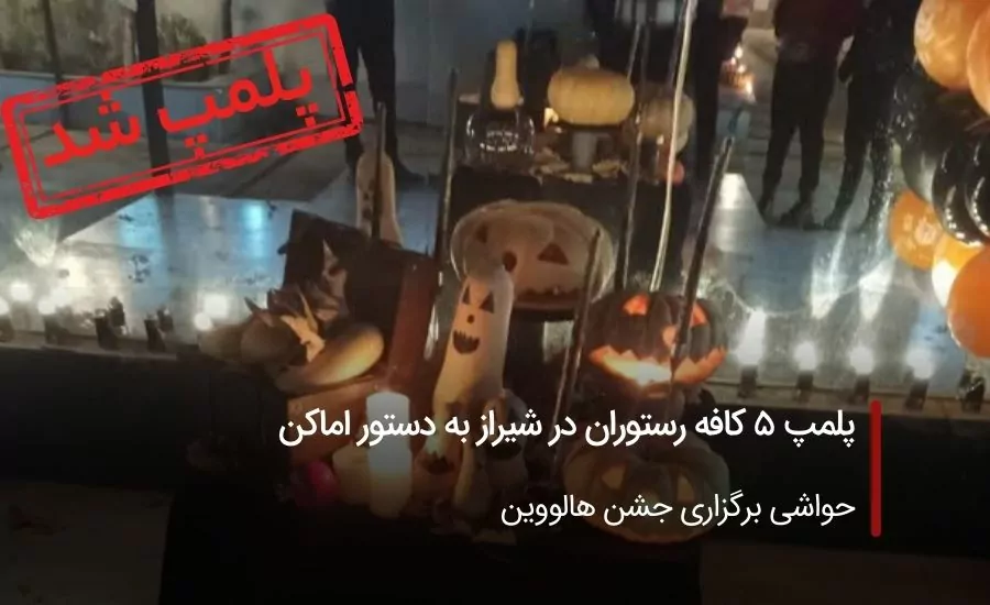 پلمپ 5 کافه رستوران در شیراز به دستور اماکن
