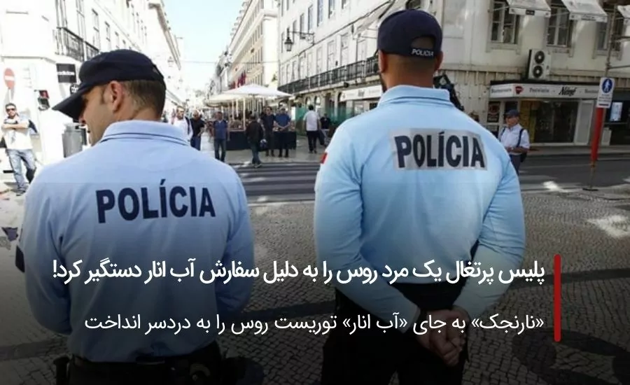 پلیس پرتغال یک مرد روس را به دلیل سفارش آب انار دستگیر کرد!