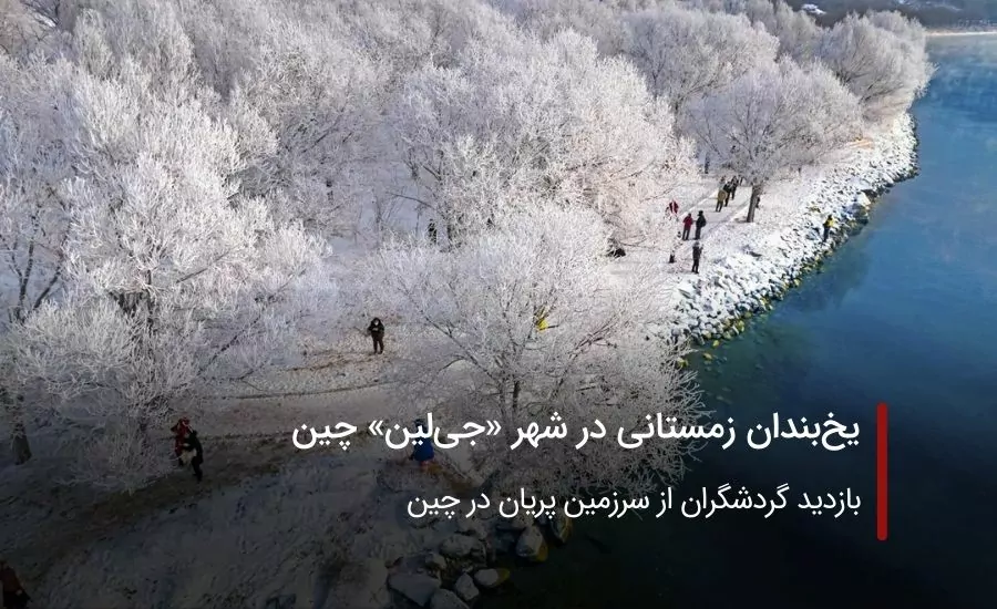 یخ‌بندان زمستانی در شهر «جی‌لین» چین