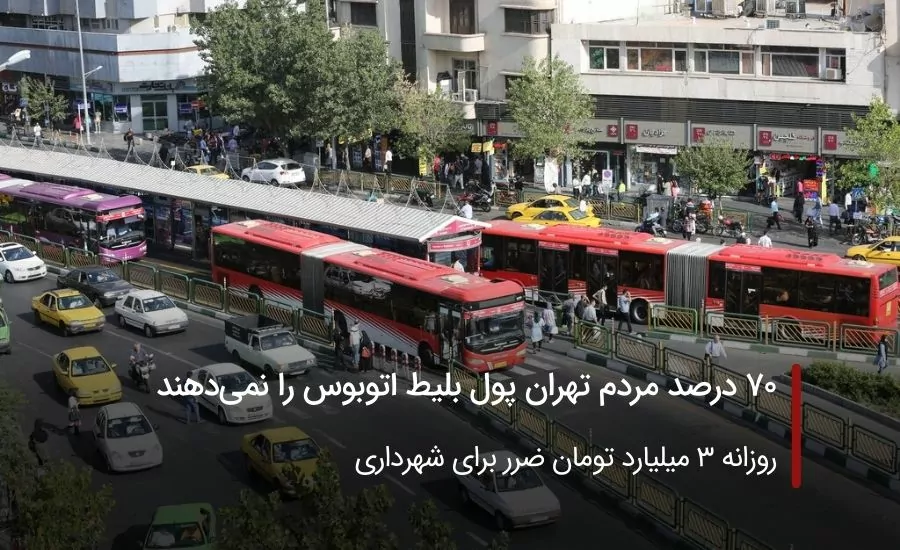۷۰ درصد مردم تهران پول بلیط اتوبوس را نمی‌دهند