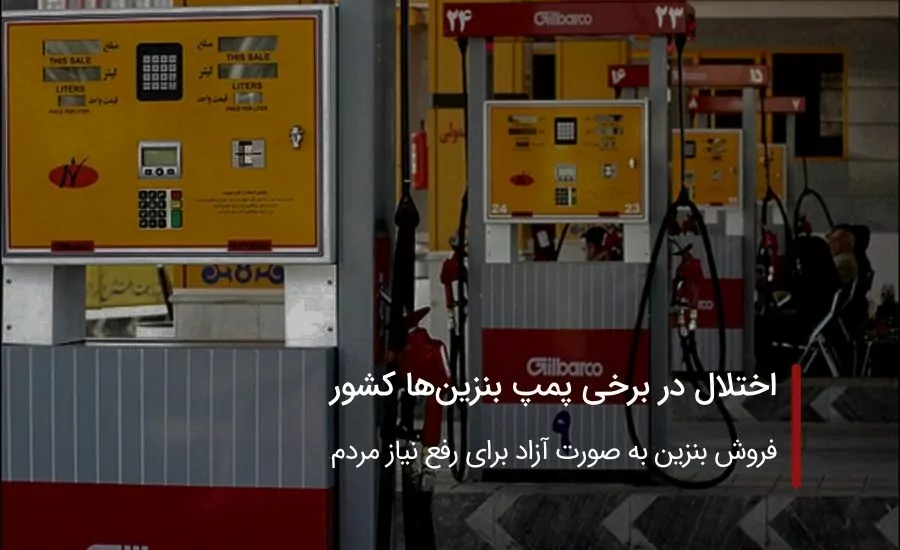 اختلال در برخی پمپ بنزین‌ها کشور، فروش بنزین به صورت آزاد برای رفع نیاز مردم