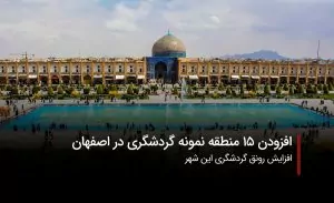 سفربازی-جاذبه‌های گردشگری اصفهان