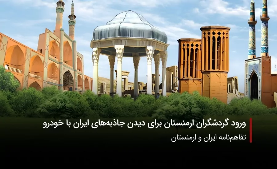 سفربازی-حضور ارمنی ها به ایران برای گردشگری