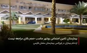سفربازی-بیمارستان سلمان فارسی بوشهر