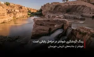 سفربازی-شوشتر از جاذبه های تاریخی خوزستان