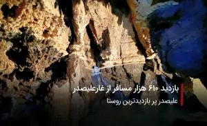 سفربازی-غارعلیصدر در همدان