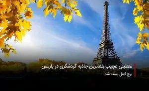 سفربازی-برج ایفل بسته شد