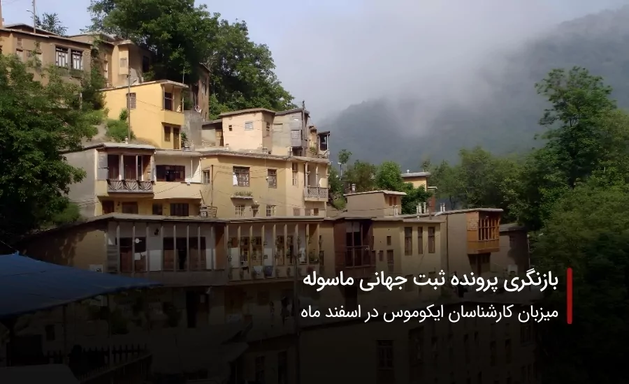 سفربازی-ماسوله روستای پلکانی ایران