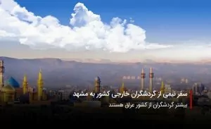 سفربازی-بازدید عراقیها از مشهد