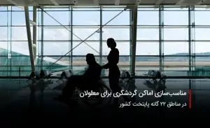 سفربازی-مناسب سازی اماکن گردشگری تهران برای معلولان