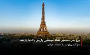 سفربازی-برج ایفل پاریس باز شد