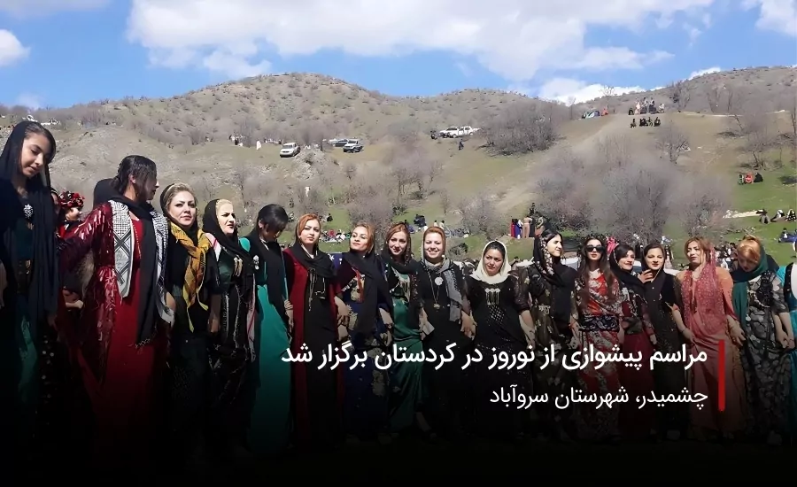 سفربازی-پیشواز نوروز در کردستان