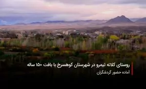 سفر بازی- روستای کلاته تیمرو در کوهسرخ